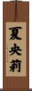夏央莉 Scroll