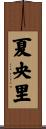 夏央里 Scroll