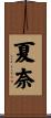 夏奈 Scroll