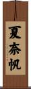 夏奈帆 Scroll