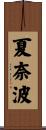 夏奈波 Scroll