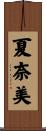 夏奈美 Scroll