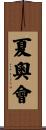 夏奧會 Scroll