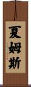 Shamus Scroll