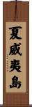 夏威夷島 Scroll
