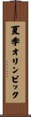 夏季オリンピック Scroll