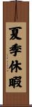 夏季休暇 Scroll