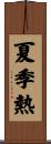 夏季熱 Scroll