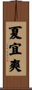 夏宜爽 Scroll