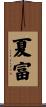 夏富 Scroll