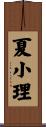 夏小理 Scroll
