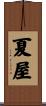 夏屋 Scroll