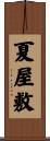 夏屋敷 Scroll