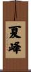 夏峰 Scroll