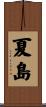 夏島 Scroll