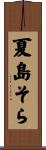 夏島そら Scroll