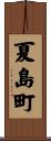 夏島町 Scroll