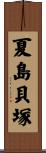 夏島貝塚 Scroll