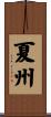 夏州 Scroll