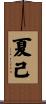 夏己 Scroll