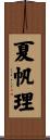 夏帆理 Scroll