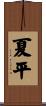 夏平 Scroll
