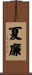 夏廉 Scroll