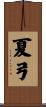 夏弓 Scroll