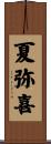 夏弥喜 Scroll