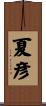 夏彦 Scroll