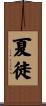 夏徒 Scroll