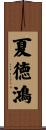 夏徳鴻 Scroll