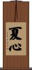 夏心 Scroll