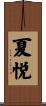 夏悦 Scroll