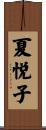 夏悦子 Scroll