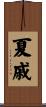夏戚 Scroll