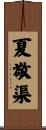 夏敬渠 Scroll