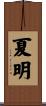 夏明 Scroll