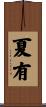 夏有 Scroll