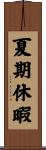 夏期休暇 Scroll