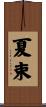 夏束 Scroll