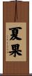 夏果 Scroll
