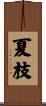 夏枝 Scroll