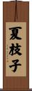 夏枝子 Scroll