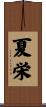 夏栄 Scroll