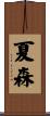 夏森 Scroll