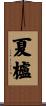 夏櫨 Scroll