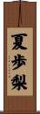 夏歩梨 Scroll