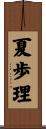 夏歩理 Scroll