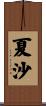夏沙 Scroll